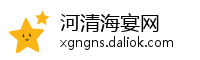 河清海宴网